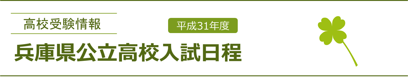 兵庫県公立高校入試日程（平成31年度）