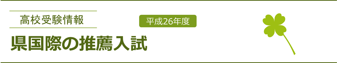兵庫県公立高校入試日程（平成26年度）